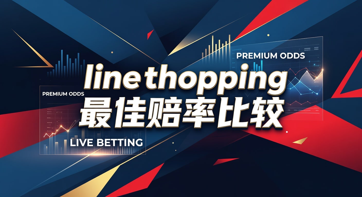 Line Shopping 最佳赔率比较：体育赛事最高赔率技巧