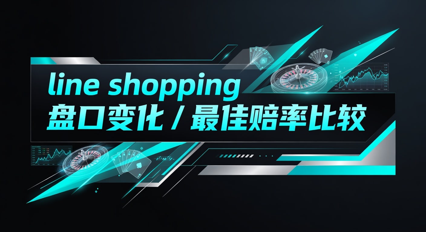 Line Shopping 盘口变化：最佳赔率比较全攻略