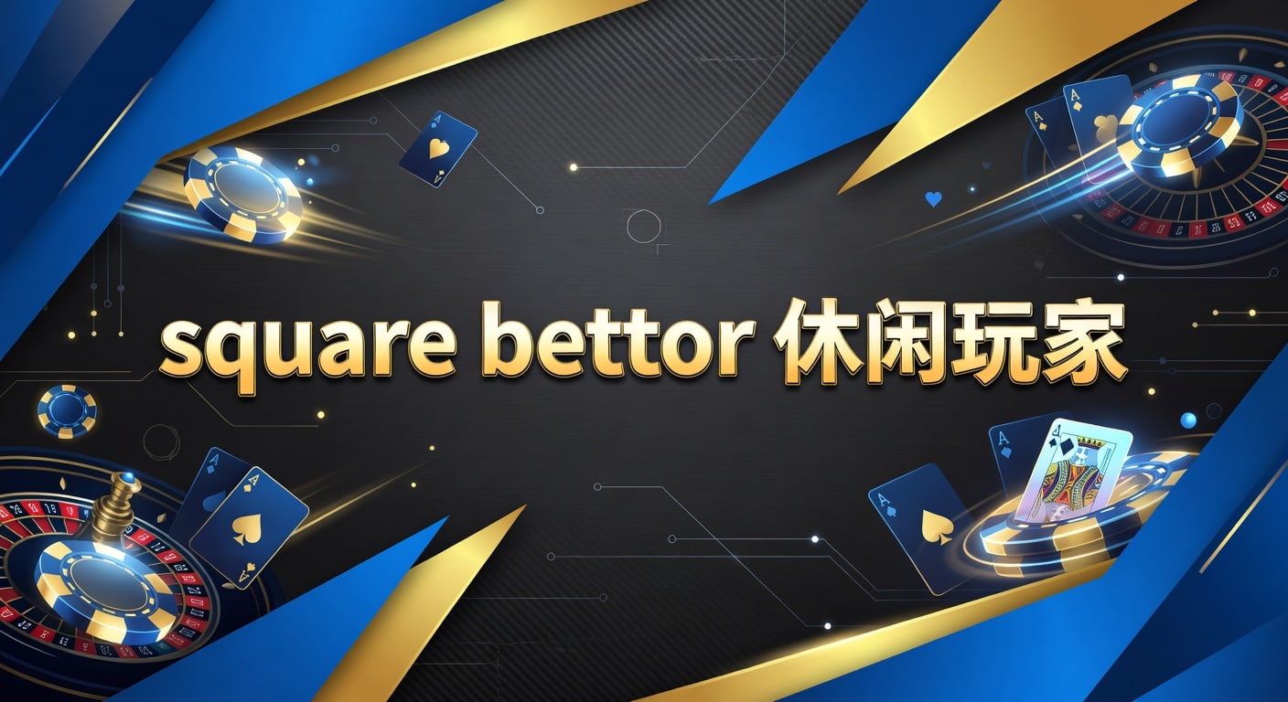 Square Bettor 休闲玩家指南：2026体育博彩避坑技巧