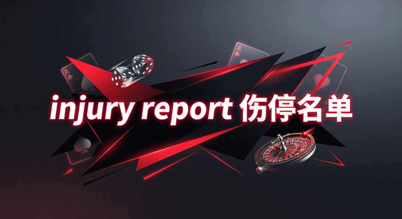 伤停名单 Injury Report 最新更新详解