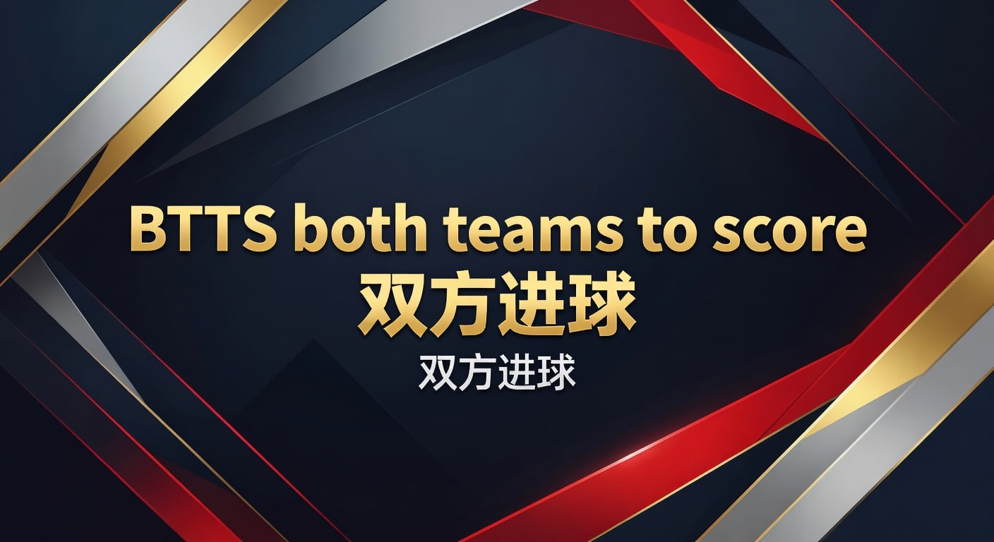 BTTS 双方进球：2026年世界杯投注实战分析与策略