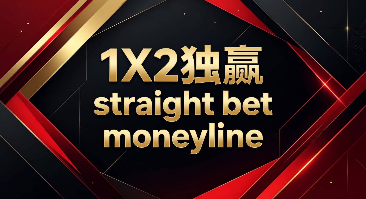 1X2 独赢 Moneyline Straight Bet：2026年世界杯投注分析
