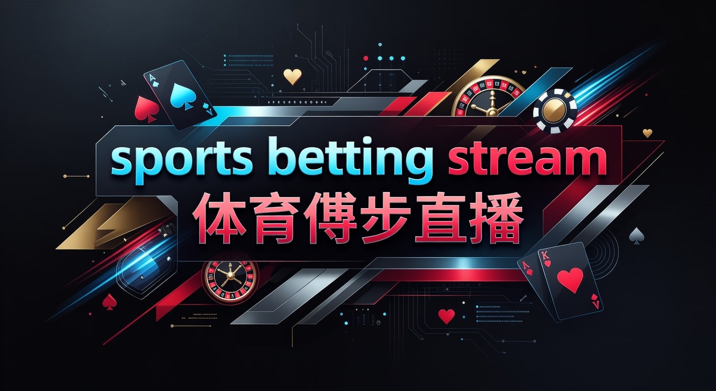 sports betting stream 体育博彩直播实战指南